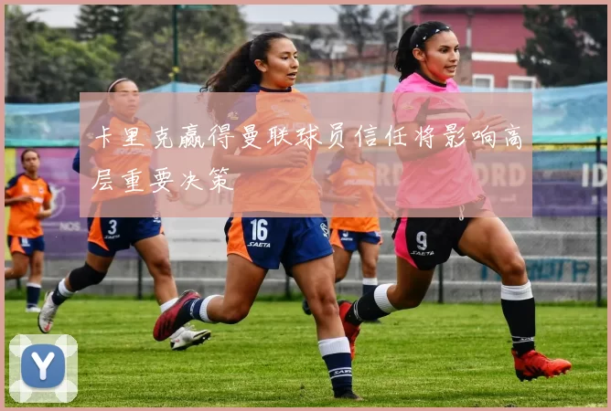 卡里克赢得曼联球员信任将影响高层重要决策