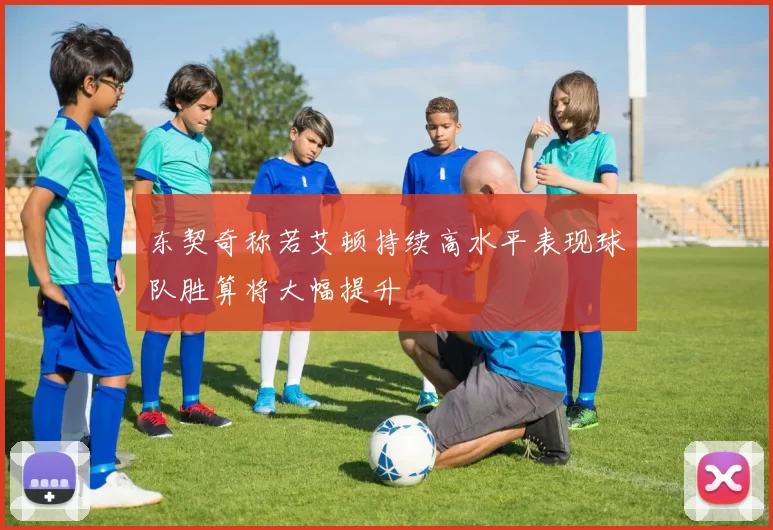 东契奇称若艾顿持续高水平表现球队胜算将大幅提升