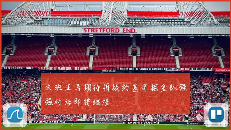文班亚马期待再战约基奇掘金队强强对话即将继续