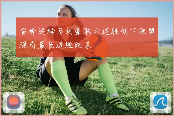 黄蜂逆转马刺豪取六连胜创下联盟现存最长连胜纪录