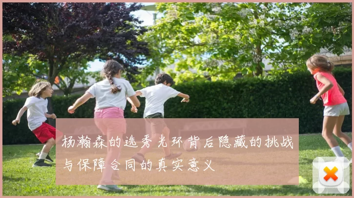 杨瀚森的选秀光环背后隐藏的挑战与保障合同的真实意义